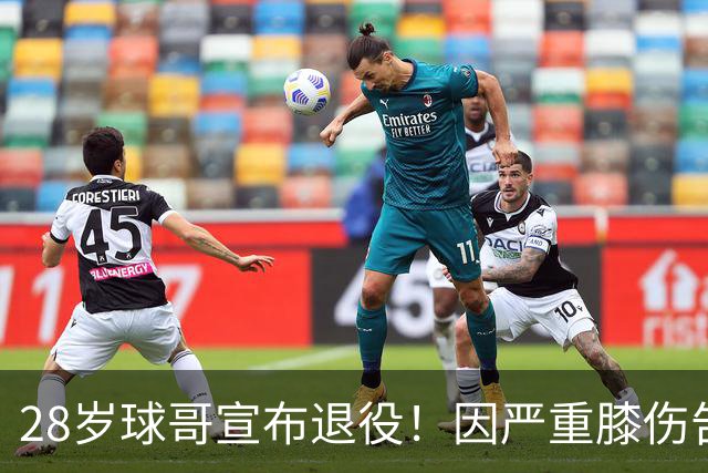 28岁球哥宣布退役！因严重膝伤告别NBA 直言从未达到巅峰太难受